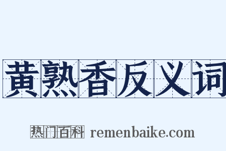 黄熟香反义词是什么意思的图片